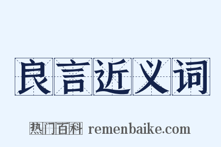 良言近义词是什么意思的图片